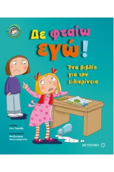 Δε φταίω εγώ!